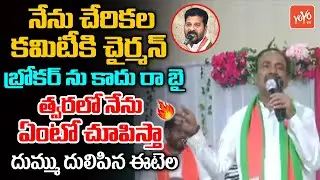 Etela Rajender Strong Counter To TRS & Congress | Devarakadra Constituency | BJP Party | YOYO TV