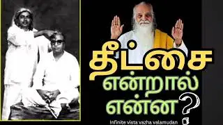 தீட்சை என்றால் என்ன? தொடு தீட்சை முதல் ஞான தீட்சை வரை | # sky #tamil #sky yoga #youtube video #sky 