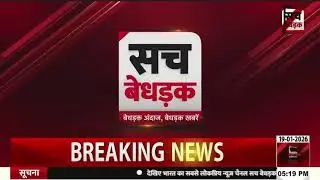 Sach bhedak 19 January 