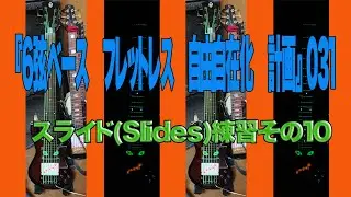 『6弦ベース　フレットレス　自由自在化　計画』 スライド(Slides)練習その10