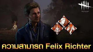 Dead by Daylight - ความสามารถ Felix Richter