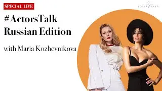 #ActorsTalk с актрисой Марией Кожевниковой  (#ActorsTalk with actress Maria Kozhevnikova 🇷🇺).