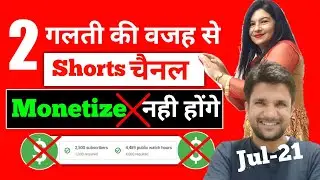 2 गलती की वजह से YouTube Shorts चैनल Monetize 🚫 नही होंगे | Big issue For YouTube Shorts Channel
