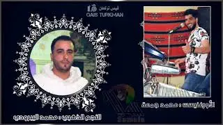 النجم : محمد اليبرودي برفقة نجم الأورغ : محمد جمعة & أقوى الزوريات