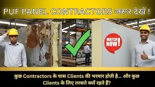 कुछ PUF Panel Contractors के पास Clients की भरमार&hellip; और कुछ Clients के लिए तरसते क्यों रहते हैं?