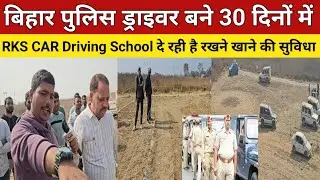 बिहार पुलिस ड्राइवर बने मात्र 30 दिनों में,RKS CAR Driving School दे रही रहने,खाने की विशेष सुविधा।