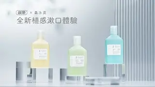 刷樂 x 聶永真 嶄新植感漱口體驗 植漱口 森淬新上市