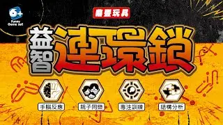 益智連環鎖-解謎說明