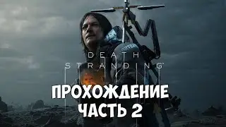 Прохождение Death Stranding часть 2 от  GameSpot.com.ua ТЕГ АВТОРА ROMALYS