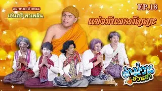 ตำม่วนชวนฮา | EP.18 [ ตอน แข่งขันสรภัญญะ ]