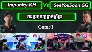 ហ្គេមទី1 - Impunity KH Vs SeeYouSoon GG ក្នុងការប្រកួត Smart Kingdom of Legends វគ្គផ្តាច់ព្រ័ត្រ
