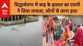 UP Flood News: सिद्धार्थनगर एसपी ने लिया बाढ़ के हालात का जायजा