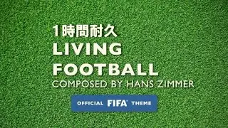 【1時間耐久】Hans Zimmer Lorne Balfe 『Living Football』Official FIFA Theme（2018 FIFA 公式テーマ）【作業用】