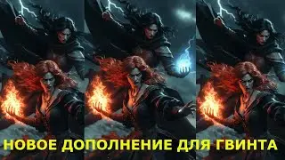 ГВИНТ. Новое дополнение. Карты от зрителей и Маэстро Электрика.