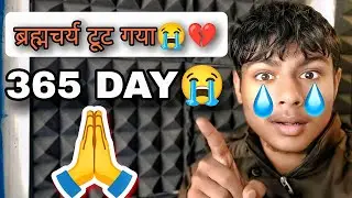 क्यों ब्रह्मचर्य टूट गया 😭💔? फिर से मैं 365 दिन tak ब्रह्मचर्य पालन करूंगा, ईश्वर कृपया बनाए रखना🙏