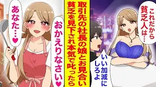 取引先の社長に頼まれ、世間知らずの社長の娘とお見合いをした。彼女が貧乏人を見下したので、本気で叱ることになった。
