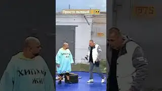 Уральские пельмени - Просто пьяный #shorts #юмор