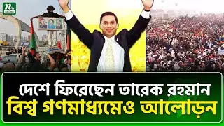 ইতিহাসের বাঁক বদল, প্রত্যাশার পারদ চড়ছে | Tarique Rahman | NTV News