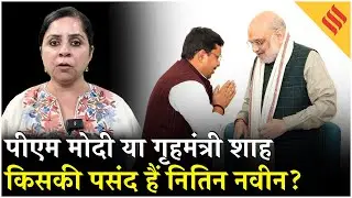 BJP President Election 2026: PM Modi और Amit Shah की पसंद हैं Nitin Naveen| BJP | RSS| Bihar