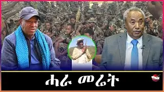 Tigray Media Network  ኩናት ሕድሕድ ትግራይን ተጋሩን   Oct 4, 2025