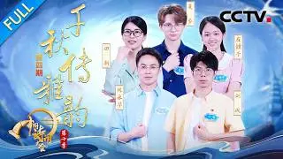 【Full】北大博士陈更返场诗词接龙！李白知名度覆盖俄罗斯？民乐手女团再现《合乐图》景象  | CCTV「2025中国诗词大会」20260201 第四场 千秋传雅韵