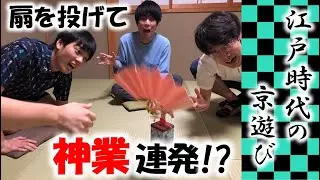 【手作り投扇興】扇を投げて点を競え！江戸時代の京あそびで超白熱バトル！！！【夏休みの自由工作】