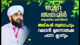 നൂറേ അജ്മീർ ആത്മീയ മജ്ലിസ് ആദ്കാർ സ്വബാഹ് |  VALIYUDHEEN FAIZY VAZHAKKAD  | NOORE AJMER  - 1839