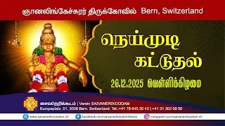 நெய்முடி கட்டுதல் | 26.12.2025 | ஞானலிங்கேச்சுரர் திருக்கோவில் | Bern, Switzerland
