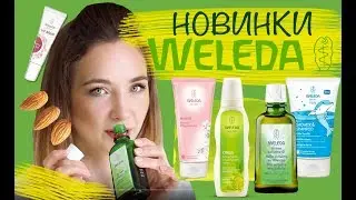 Осенние новинки WELEDA: бальзамы для губ, гели для душа, березовое антицеллюлитное масло