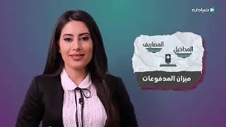 إيكو+: ميزان المدفوعات