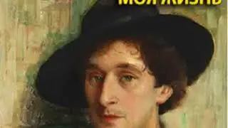 аудиоспектакль, Шагал Марк,  Моя жизнь
