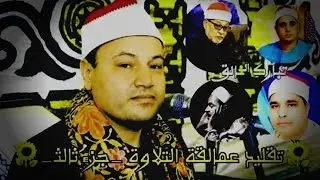 🌻الشيخ محمود صابر تقليد عمالقة التلاوة _جزء ثالث_روووووعة🌻🤍 ذهووول القراء والمستمعين 😱🔥HOLY QURAN ♥