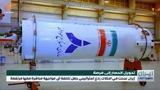 إيران نجحت في امتلاك ردع استراتيجي جعل تكلفة أي مواجهة معها مرتفعة
