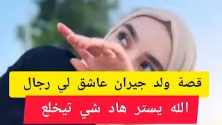 قصة ولد جيران عاشق لي رجال 😱 الله يستر هاد شي تيخلع ‼️