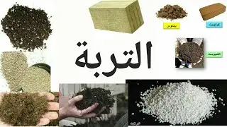 التربه.بالتفصيل  عايز ازرع ازرع في ايه؟؟   the soil
#أبداً ٢