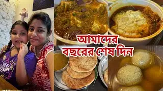 বছরের শেষ দিন কেমন কাটালাম | 31st December Celebration at Home | Special Dinner & Welcome 2026 🎉
