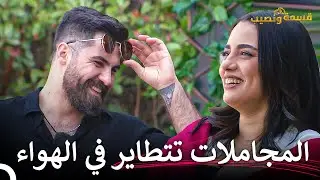 عيناك هي جنتي...😍 | قسمة ونصيب الحلقة 8 - Qesma w Naseeb