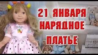 21 января  Нарядное платье
