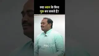क्या ध्यान के बिना गुरु बन सकते हैं?
