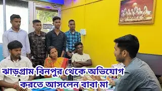 ঝাড়গ্রাম থেকে বাবা মা এসছেন ছেলে কে নিয়ে | SSC GD Coaching | WBP Coaching | Competitive Coaching