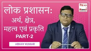 लोक प्रशासन :  अर्थ, क्षेत्र, महत्व एवं प्रकृति  || PART-2 || ABHAY KUMAR ||