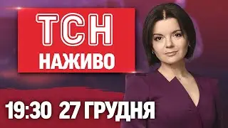 ТСН 19:30 ОНЛАЙН 26 грудня. Масована атака! Обшуки в нардепів! Переговори Зеленського і Трампа!