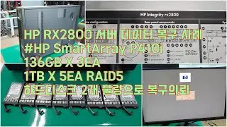 HP RX2800 서버 복구 HP SmartArray P410i