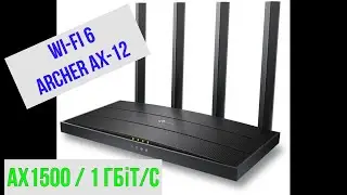 Маршрутизатор TP-LINK Archer AX12 WiF6/ AX1500