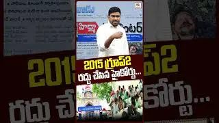 2015-16 గ్రూప్ 2 రద్దు చేసిన హైకోర్టు#highcourt #group2 #latestnews #vairalvideo #telanganapolitics