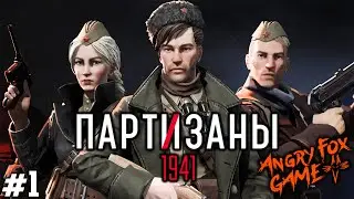 Partisans 1941 |#1| ЧЁ ПАЦАНЫ ПАРТИЗАНЫ?
