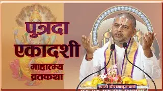 पुत्रदा एकादशी व्रत कथा प्रवचन   |  Putrada Ekadashi By Acharya Ramanuj Nepal