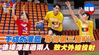 于成炘強勢切入灌籃 從陳信安手中獲得第三座MVP 徐瑋澤連過兩人上籃得分 敖犬抓住空檔外線投籃 最後12秒打成平手 紅黃戰到最後一刻｜全明星運動會第四季 精華