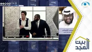 مداخلة أ.محمد الشمراني للحديث عن ذكريات  مسلسل خطوط جوية | بيت المجد