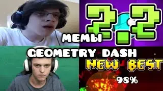 Популярные МЕМЫ по Geometry Dash